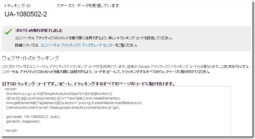 アナリティクスのユニバーサルトラッキングコード
