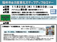 福井市６次産業化ステップアップセミナー