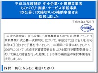 ものづくり補助金の採択企業名一覧2014年4月