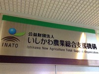 公益財団法人いしかわ農業総合支援機構