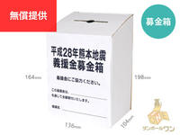 熊本地震義援金募金箱を無償提供