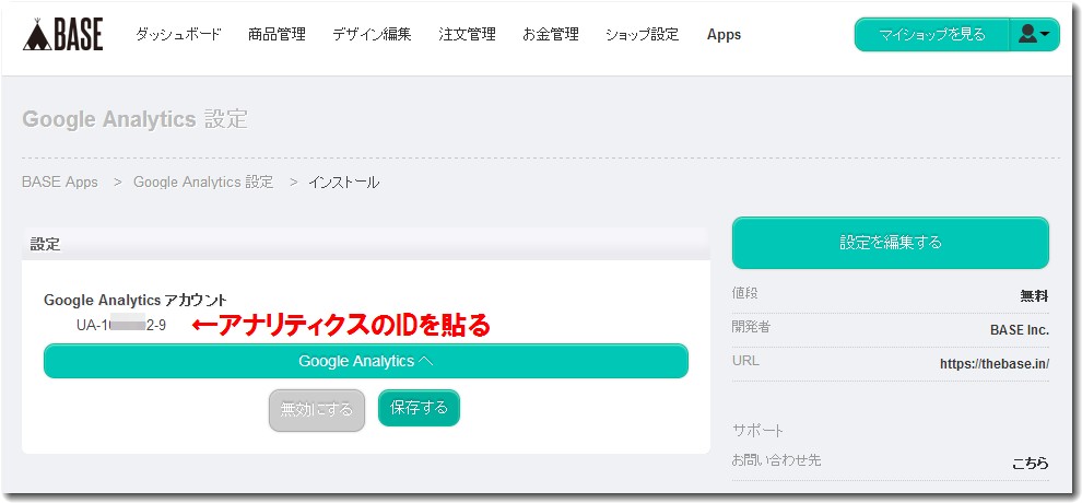 BASEでアナリティクスの設定