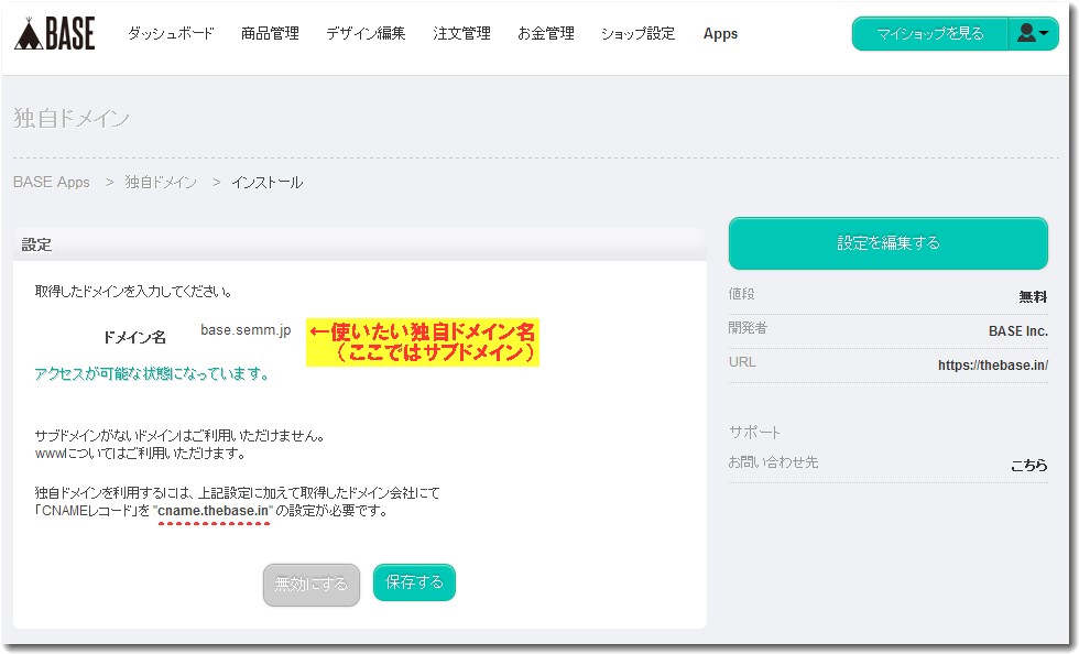 BASEの独自ドメイン設定の画面