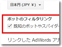 アナリティクスの設定にボット除外がある