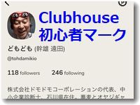 クラブハウス（Clubhouse）