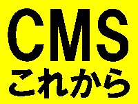 cmsのこれから