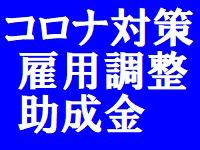 雇用調整助成金