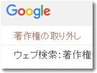 著作権侵害をGoogleに報告する