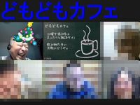 どもどもカフェ42回め