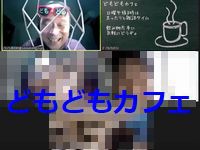 どもどもカフェ44回め