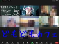 どもどもカフェ47回め