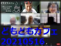 どもどもカフェ64回め