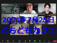 どもどもカフェ74回め