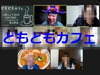 どもどもカフェ88回めはハロウィンモード