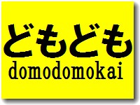 どもども会告知のバナー