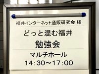 どっとこむふくい勉強会