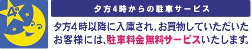 エムザ駐車場夕方は無料