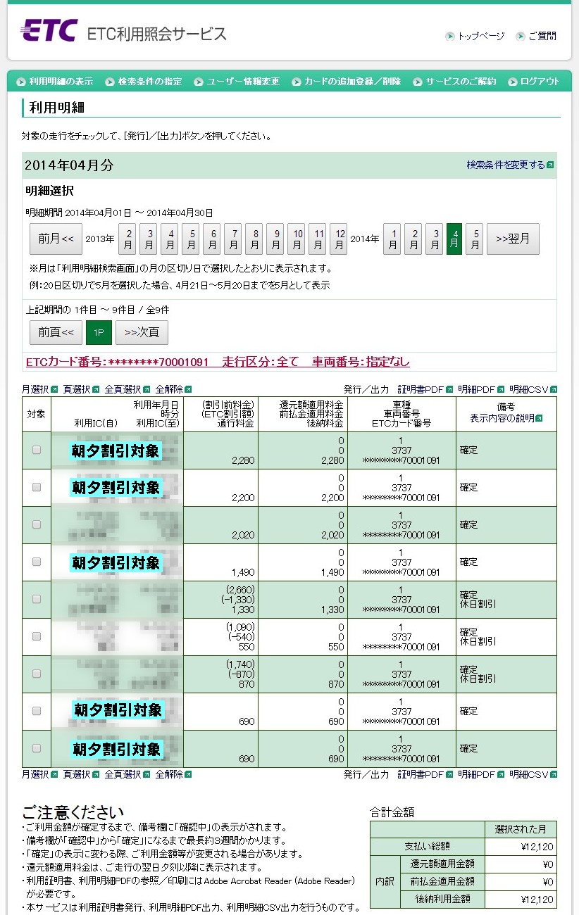 ETC利用照会サービス４月分