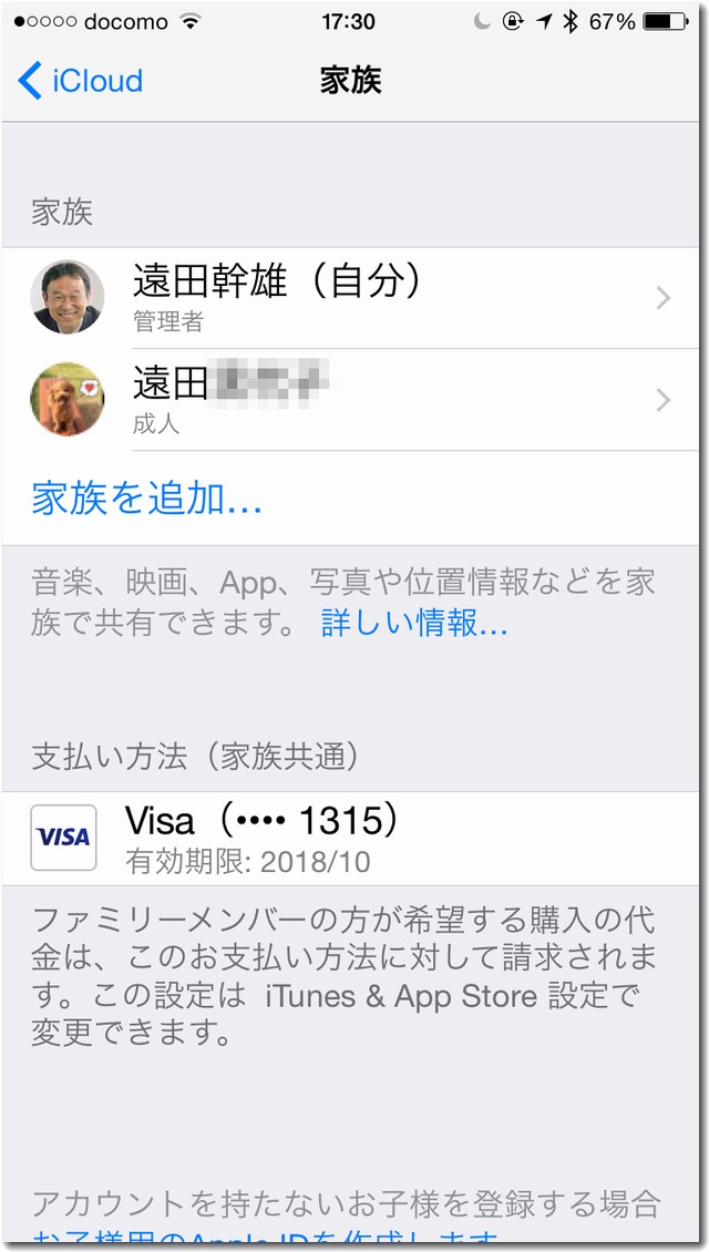 iCloudのファミリー共有を設定