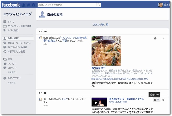 Facebookのアクティビティログ