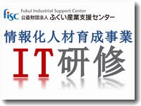 ふくい産業支援センターIT研修