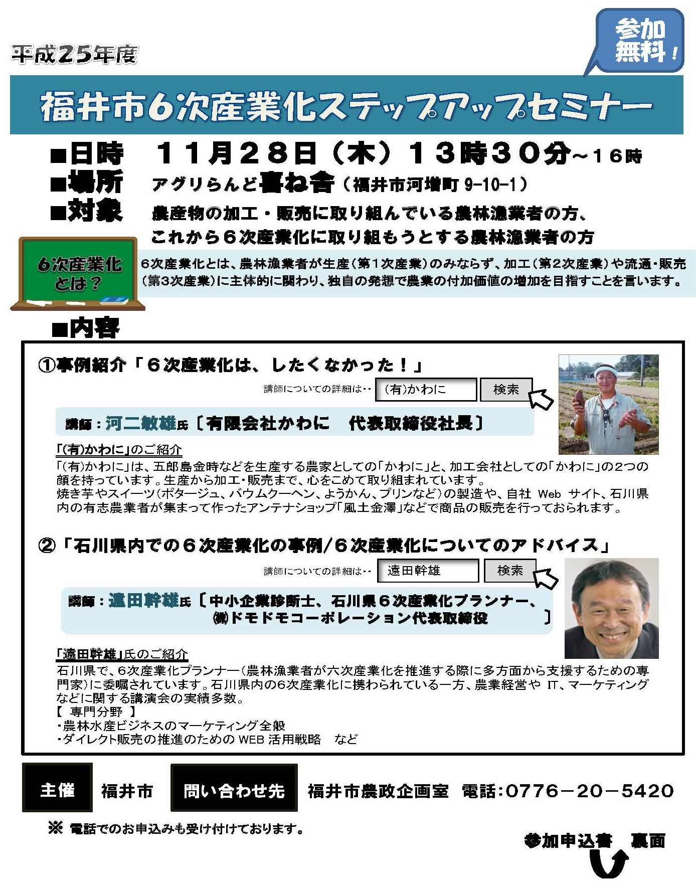 福井市６次産業化ステップアップセミナーチラシ