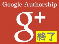 google-authorship終了