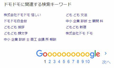 ドモドモ 怪しい という検索がされていたgoogleの ドモドモ に関連する検索キーワード ドモドモコーポレーション