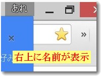 chrome右上に名前が表示されるようになった