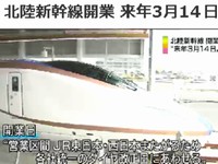 北陸新幹線の開業日が３月１４日に決定