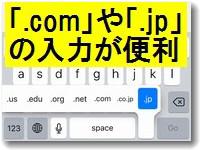 iPhoneの英語キーボードで「.com」の入力を便利にする