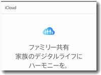 iCloudのファミリー共有