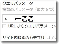 アナリティクスの内部検索設定