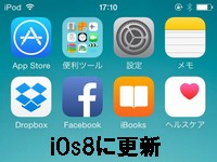 ios8が本日公開20140918