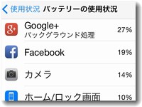 ios8はバッテリーを消耗するアプリがわかる
