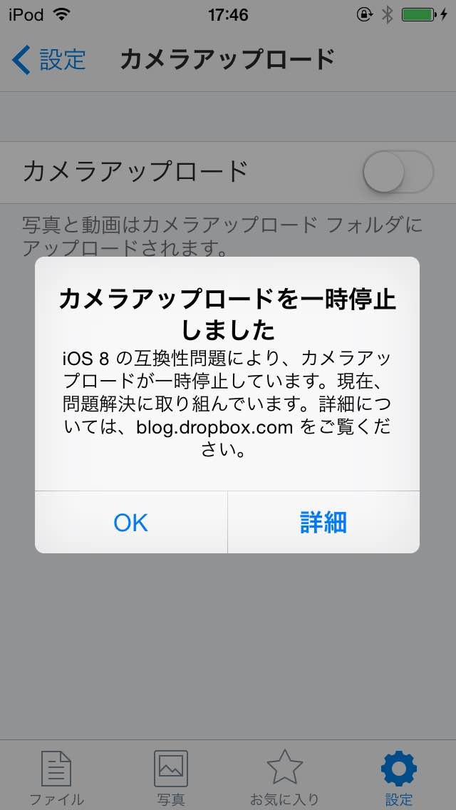 ios8に更新したらDropboxに不具合発生