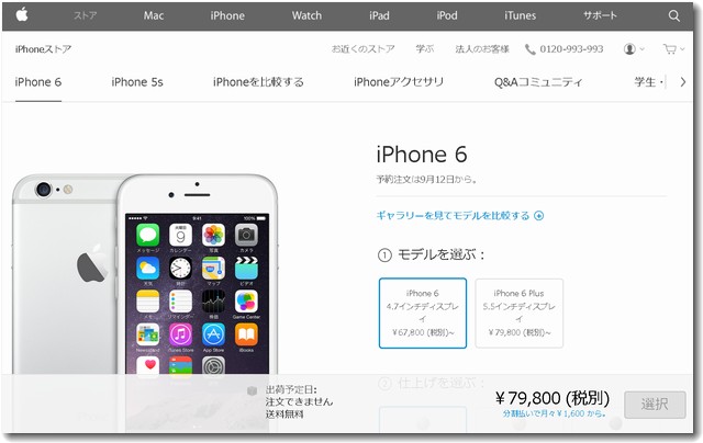 iphone6予約開始は9月12日から