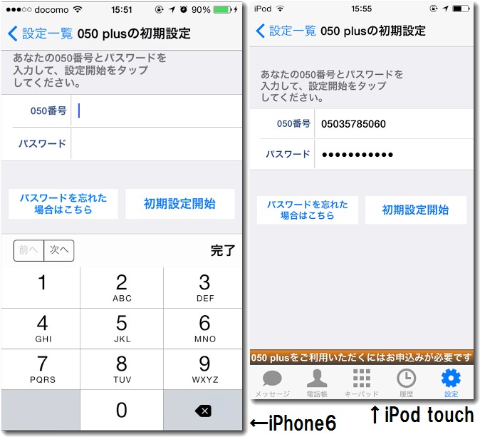 iphoneとipodtouchの両方で050plusを使う設定