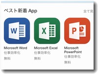 iphoneで無料オフィスソフトを利用