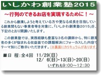 いしかわ創業塾2015