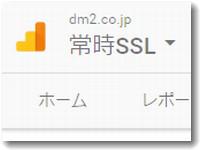 常時SSLにした後はアナリティクスの設定を見直す