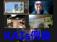 KAIsの３月例会