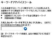 キーワードアドバイスツール