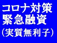 新型コロナ対策緊急融資