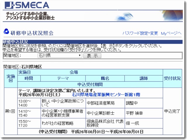 中小企業診断士更新研修2014石川県