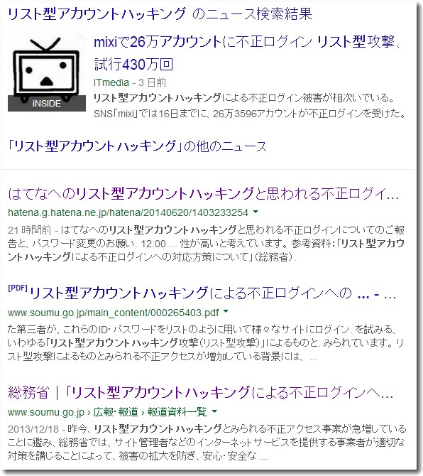 リスト型アカウントハッキングに関する検索結果画面