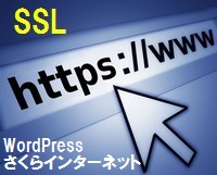 さくらインターネットでのSSL＋WordPress