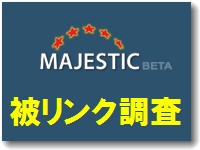 majesticで被リンク調査