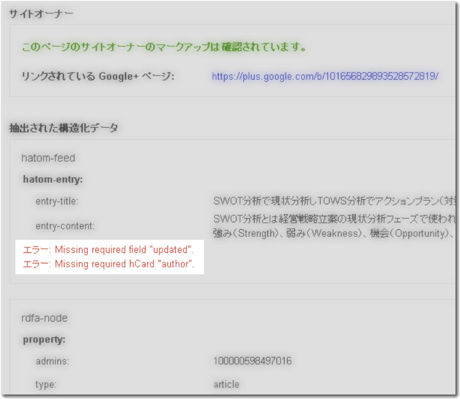 ウェブマスターツール抽出された構造化データでエラー表示
