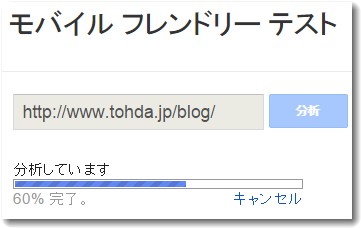 モバイルフレンドリーテスト分析中